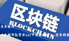 与关键词以太坊钱包官方app下载安卓版 - 完整指