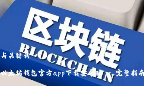 与关键词

以太坊钱包官方app下载安卓版 - 完整指南