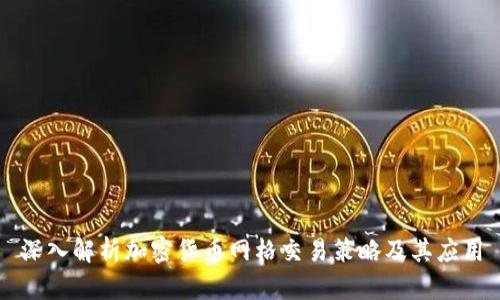 深入解析加密货币网格交易策略及其应用