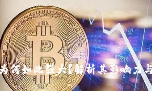 加密货币为何如此强大？解析其影响力与技术基础