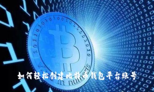 如何轻松创建比特币钱包平台账号