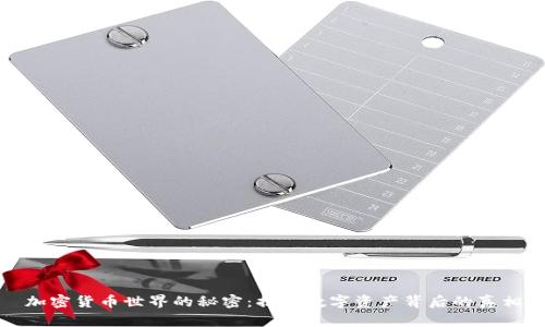 加密货币世界的秘密：揭秘数字资产背后的真相