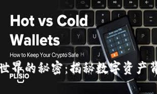 加密货币世界的秘密：揭秘数字资产背后的真相