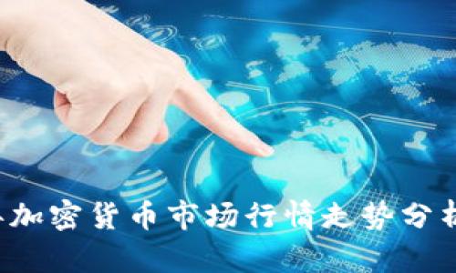 2023年加密货币市场行情走势分析与展望