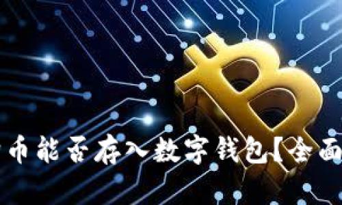 狗狗币能否存入数字钱包？全面解析