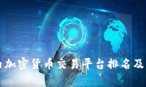 国内加密货币交易平台排名及分析