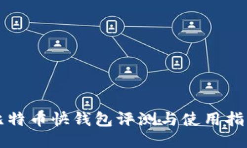 比特币快钱包评测与使用指南