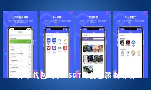 火币钱包购买USDT的数量限制详解