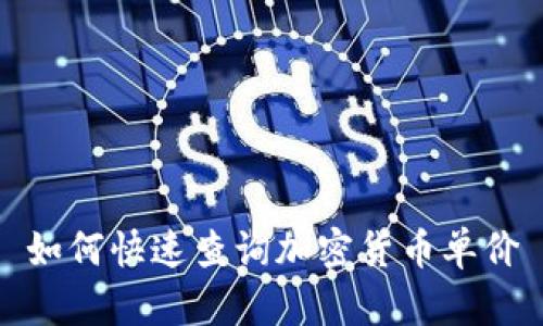 如何快速查询加密货币单价