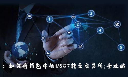 : 如何将钱包中的USDT转至交易所：全攻略