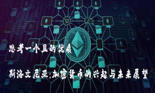 思考一个且的优质

斯洛文尼亚：加密货币的兴起与未来展望