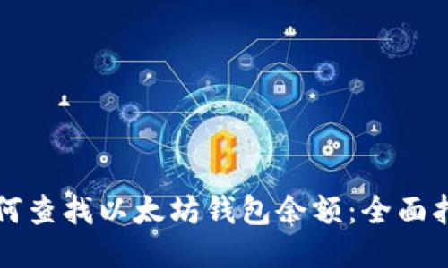 如何查找以太坊钱包余额：全面指南
