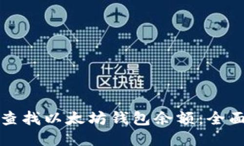 如何查找以太坊钱包余额：全面指南
