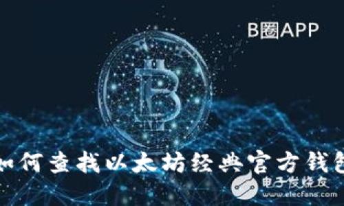 如何查找以太坊经典官方钱包