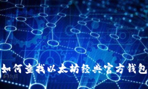 如何查找以太坊经典官方钱包