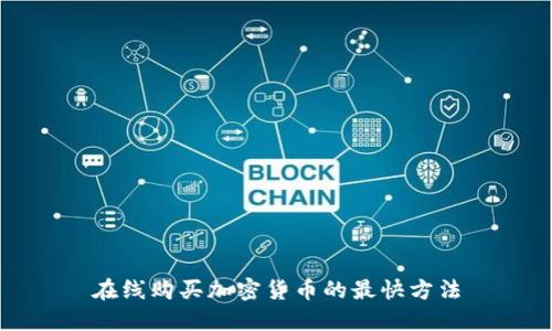 在线购买加密货币的最快方法