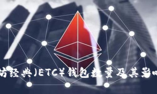 以太坊经典（ETC）钱包数量及其影响分析