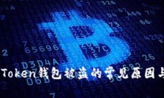 深入分析：Token钱包被盗的常见原因与防护措施