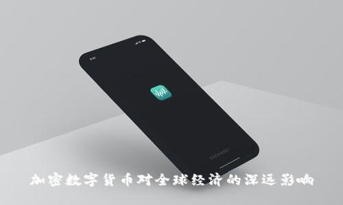 加密数字货币对全球经济的深远影响