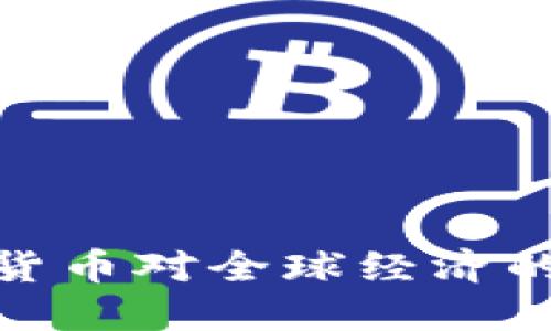 加密数字货币对全球经济的深远影响