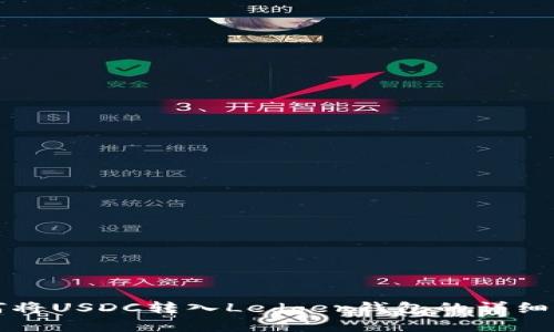 如何将USDC转入Ledger钱包的详细指南