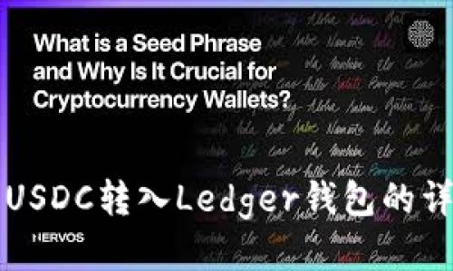 如何将USDC转入Ledger钱包的详细指南