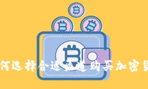 如何选择合适渠道购买加密货币