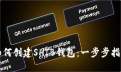 如何创建SHIB钱包：一步步指南