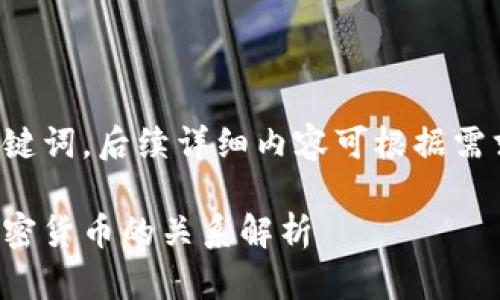 仅提供和关键词，后续详细内容可根据需求进行扩展。

半衰期与加密货币的关系解析