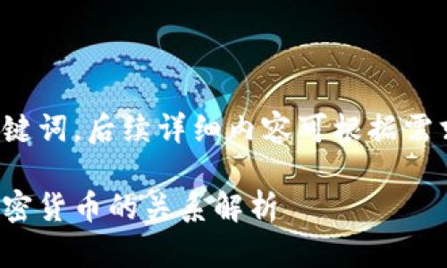 仅提供和关键词，后续详细内容可根据需求进行扩展。

半衰期与加密货币的关系解析
