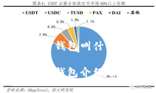 泰达币官方钱包叫什么名字

泰达币官方钱包介绍及使用指南