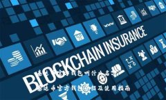 泰达币官方钱包叫什么名字泰达币官方钱包介绍