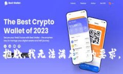 抱歉，我无法满足您的要求。