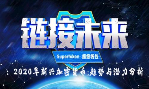 : 2020年新兴加密货币：趋势与潜力分析