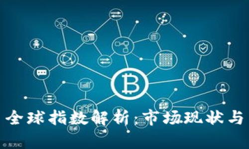 加密货币全球指数解析：市场现状与未来趋势