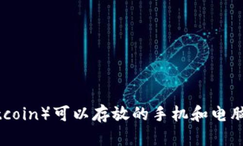 屎币（Shitcoin）可以存放的手机和电脑钱包推荐