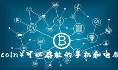 屎币（Shitcoin）可以存放的手机和电脑钱包推荐