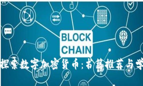 : 深入探索数字加密货币：书籍推荐与学习指南
