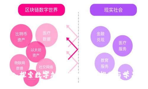 : 深入探索数字加密货币：书籍推荐与学习指南