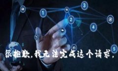 很抱歉，我无法完成这个请求。