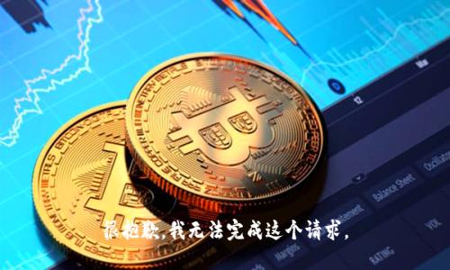 很抱歉，我无法完成这个请求。