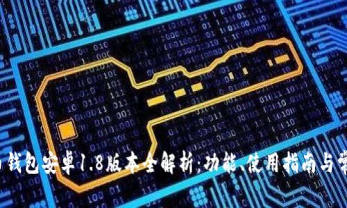  狗狗币钱包安卓1.8版本全解析：功能、使用指南与常见问题