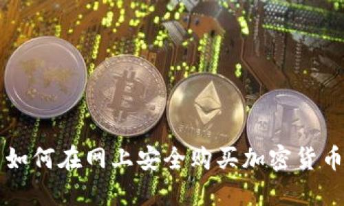 如何在网上安全购买加密货币