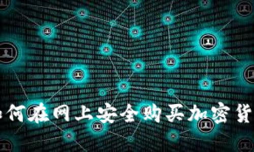 如何在网上安全购买加密货币