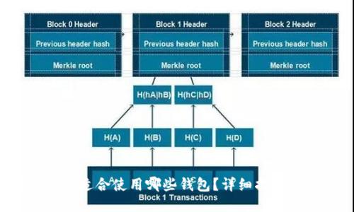 INJ项目适合使用哪些钱包？详细指南与推荐