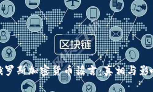 俄罗斯加密货币谣言：真相与影响