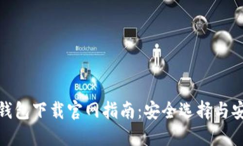 比特币钱包下载官网指南：安全选择与安装步骤