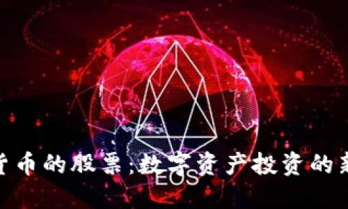 加密货币的股票：数字资产投资的新机遇