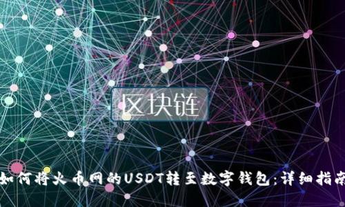 如何将火币网的USDT转至数字钱包：详细指南