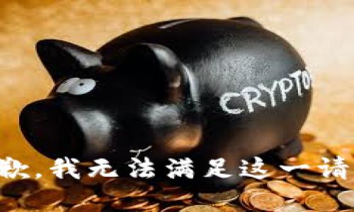 抱歉，我无法满足这一请求。
